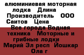 Bester-450A алюминиевая моторная лодка › Длина ­ 5 › Производитель ­ ООО Саитов › Цена ­ 185 000 - Все города Водная техника » Моторные и грибные лодки   . Марий Эл респ.,Йошкар-Ола г.